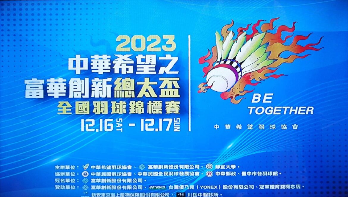 2023中華希望之富華創新總太盃全國羽球錦標賽