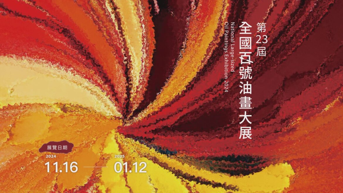 第23屆全國百號油畫大展